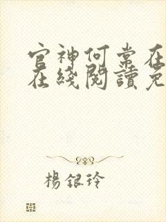 官神何常在小说在线阅读免费