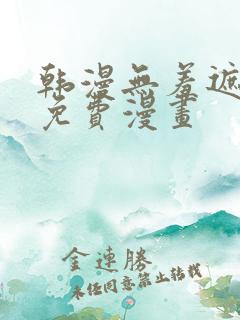 韩漫无羞遮漫画免费漫画