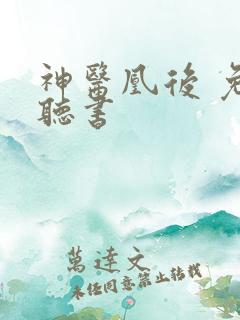 神医凰后 免费听书