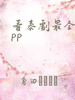看泰剧最全的app