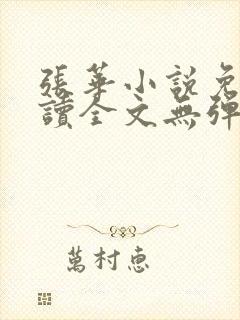 张华小说免费阅读全文无弹窗
