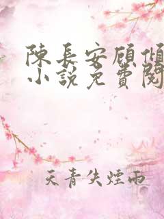 陈长安顾倾城的小说免费阅读全文最新章节