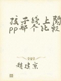 孩子线上阅读app哪个比较好