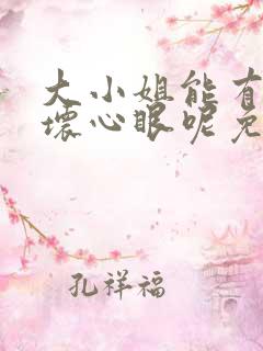 大小姐能有什么坏心眼呢免费漫画下拉式
