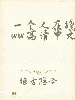 一个人在线看www高清中文视频