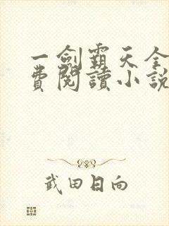 一剑霸天全文免费阅读小说无弹窗