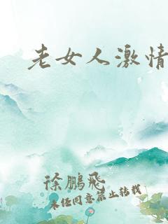老女人激情毛片