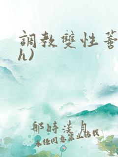 调教双性蒂核(h)