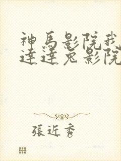 神马影院我不卡达达兔影院