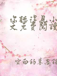 你听得见小说全文免费阅读笔趣阁