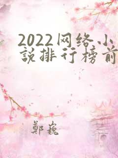 2022网络小说排行榜前十名完结