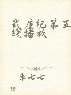 武庚纪第五季在线播放