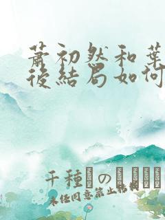 萧初然和叶辰最后结局如何