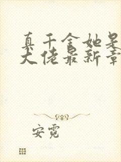 真千金她是全能大佬最新章