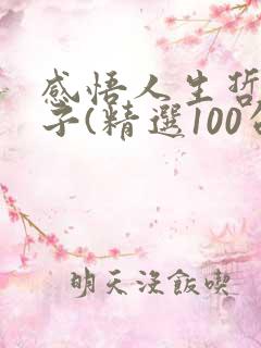 感悟人生哲理句子(精选100句)