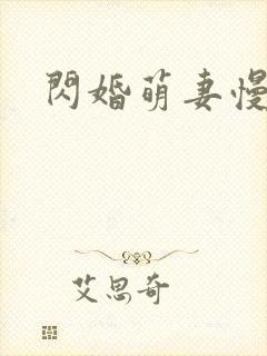 闪婚萌妻慢慢宠