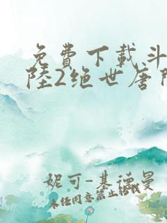 免费下载斗罗大陆2绝世唐门