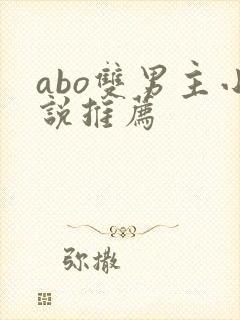 abo双男主小说推荐