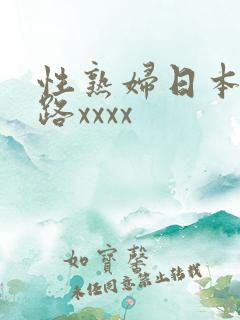 性熟妇日本五十路xxxx
