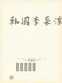 韩国李采潭电影