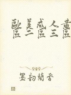 欧美成人黄色一区二区三区