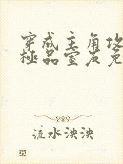 穿成主角攻受的极品室友免费阅读全文