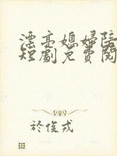漂亮媳妇陪过年短剧免费阅读全文