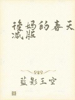 后妈的春天未删减版