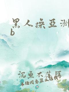 黑人操亚洲女人b