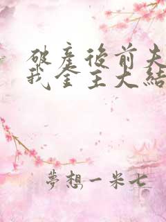 破产后前夫成了我金主大结局
