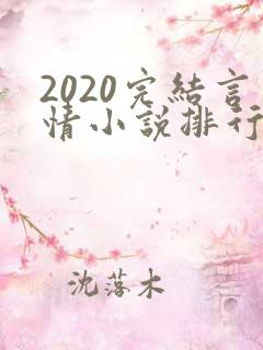 2020完结言情小说排行榜前十