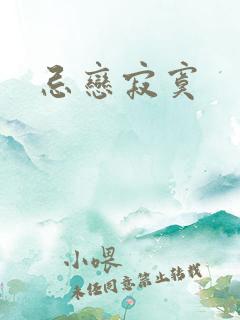 忌恋寂寞