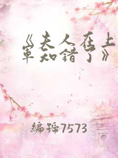 《夫人在上,将军知错了》