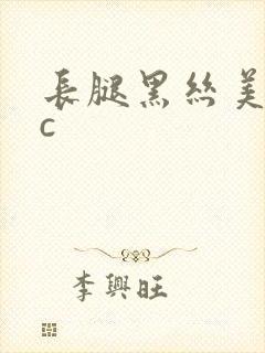 长腿黑丝美女被c