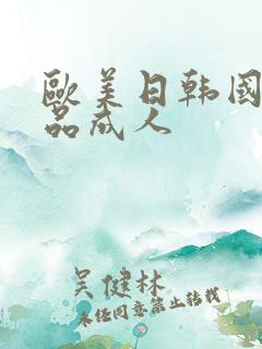 欧美日韩国产精品成人