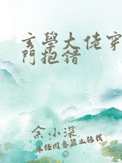 玄学大佬穿成豪门抱错