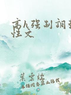 高h强制调教双性文
