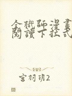 全职师漫画免费阅读下拉式6漫画