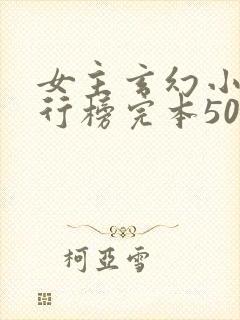 女主玄幻小说排行榜完本50