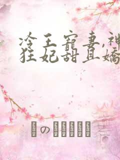 冷王宠妻,神医狂妃甜且娇