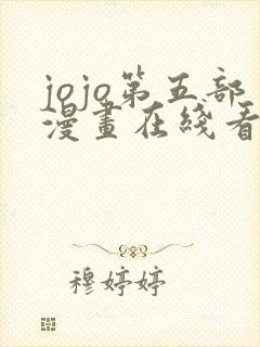 jojo第五部漫画在线看免费