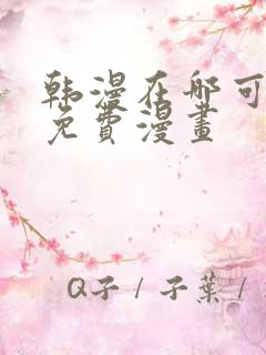 韩漫在哪可以看免费漫画