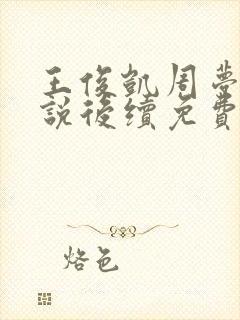 王俊凯周梦莹小说后续免费阅读