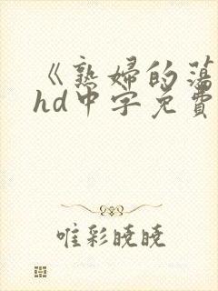 《熟妇的荡欲》hd中字免费观看