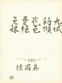 免费我的九个师娘绝色倾城小说全本阅读全文