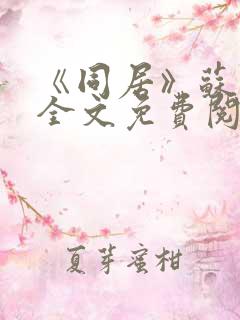 《同居》苏玛丽全文免费阅读