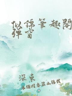 似锦笔趣阁 无弹窗