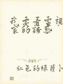 我要看电视剧回家的诱惑
