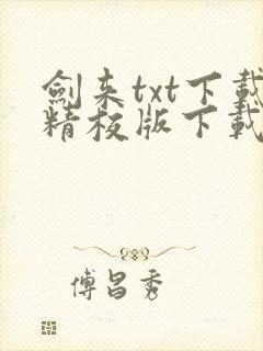 剑来txt下载精校版下载