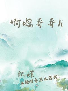 啊嗯哥哥h